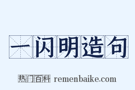 一闪明造句是什么意思的图片